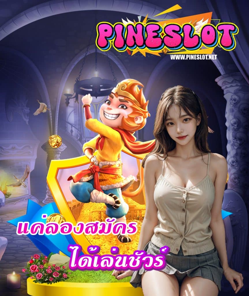 pinesl0t เว็บตรง